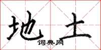 何伯昌地土楷书怎么写