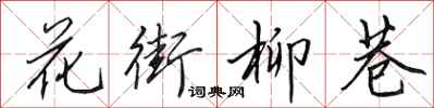 田英章花街柳巷行书怎么写