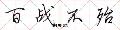 田英章百战不殆行书怎么写