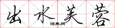 田英章出水芙蓉行书怎么写