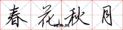 田英章春花秋月行书怎么写