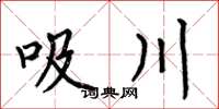 何伯昌吸川楷书怎么写