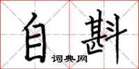何伯昌自斟楷书怎么写