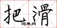 何伯昌把滑楷书怎么写