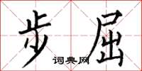 何伯昌步屈楷书怎么写