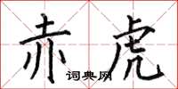 何伯昌赤虎楷书怎么写