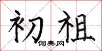 何伯昌初祖楷书怎么写