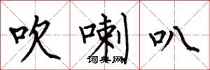何伯昌吹喇叭楷书怎么写