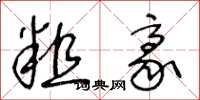 王冬龄粗豪草书怎么写