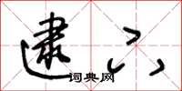 王冬龄逮下草书怎么写
