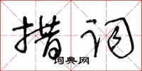 王冬龄措词草书怎么写