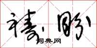 王冬龄祷盼草书怎么写