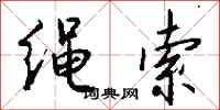 钱沛云绳索行书怎么写