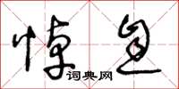 王冬龄悼息草书怎么写