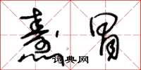 王冬龄焘冒草书怎么写