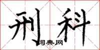 何伯昌刑科楷书怎么写
