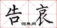 何伯昌告哀楷书怎么写