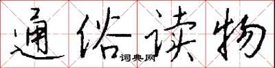 钱沛云通俗读物行书怎么写