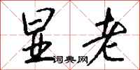 钱沛云显老行书怎么写