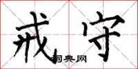 何伯昌戒守楷书怎么写