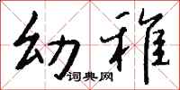 钱沛云幼稚行书怎么写