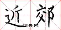 何伯昌近郊楷书怎么写