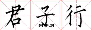何伯昌君子行楷书怎么写