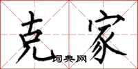 何伯昌克家楷书怎么写