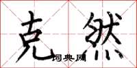 何伯昌克然楷书怎么写