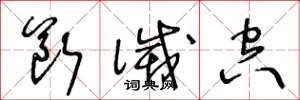 王冬龄断灭空草书怎么写