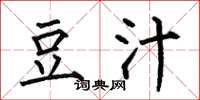 何伯昌豆汁楷书怎么写