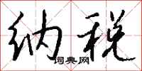 钱沛云纳税行书怎么写