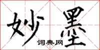 何伯昌妙墨楷书怎么写