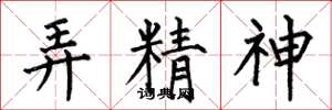 何伯昌弄精神楷书怎么写