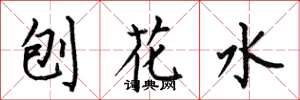 何伯昌刨花水楷书怎么写