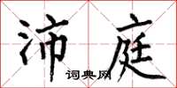 何伯昌沛庭楷书怎么写