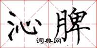 何伯昌沁脾楷书怎么写