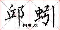 何伯昌邱蚓楷书怎么写