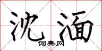 何伯昌沈湎楷书怎么写