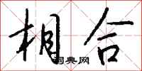 钱沛云相合行书怎么写