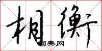 钱沛云相衡行书怎么写