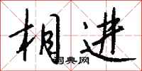 钱沛云相进行书怎么写