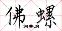 何伯昌佛螺楷书怎么写