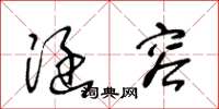 王冬龄涵容草书怎么写