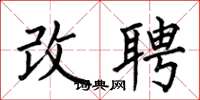 何伯昌改聘楷书怎么写