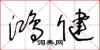 王冬龄鸿健草书怎么写