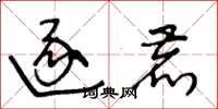 王冬龄逐鹿草书怎么写