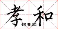何伯昌孝和楷书怎么写