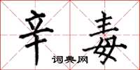 何伯昌辛毒楷书怎么写