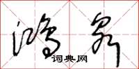王冬龄鸿泉草书怎么写